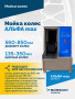 Мойка колес АЛЬФА max