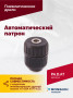 Автоматический патрон (АТ 4039 В-4)