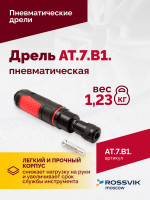 АТ 7070 В-1 Пневмодрель 4 000 об/мин быстросъемный патрон