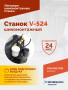 Станок шиномонтажный ROSSVIK V-524, п/авт., до 24", 380 В, серый