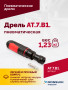 АТ 7070 В-1 Пневмодрель 4 000 об/мин быстросъемный патрон