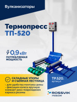 Вулканизатор Термопресс ТП-520
