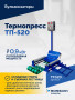Вулканизатор Термопресс ТП-520