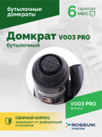 Домкрат бутылочный ROSSVIK PRO V003, г/п 3,0т