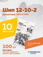 Шип ремонтный ROSSVIK 12-10-2 серия PRO (пакет 100шт)