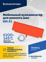 ВКМ-51 Вулканизационный комплекс