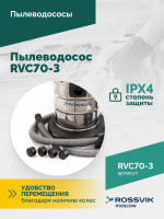 Пылеводосос ROSSVIK RVC70-3, 70л, 3x1500Вт