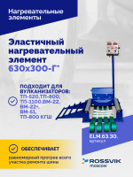 Эластичный нагревательный элемент 630х300-Г*