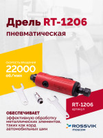 Пневмодрель RT-1206, 1/4", 22000об/мин, 115л/мин, 6,2бар, 0,6кг. Цанговый зажим