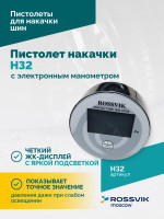 Пистолет накачки H32 с электронным манометром