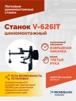 Станок шиномонтажный ROSSVIK V-626IT, 2sp, авт., до 26", 380 В, взрыв. накачка, синий