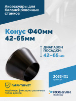 Конус Ф40мм 42-65мм VT-61, VT-62, VT-62 NEW, VT-63, VT-63 NEW, VT-64
