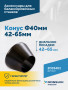 Конус Ф40мм 42-65мм VT-61, VT-62, VT-62 NEW, VT-63, VT-63 NEW, VT-64