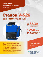 Станок шиномонтажный ROSSVIK V-526 2sp, п/автомат, до 26", 380В Цвет синий RAL5005