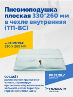 Пневмоподушка плоская 330*260 мм в чехле внутренняя (ТП-ВС)