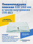 Пневмоподушка плоская 330*260 мм в чехле внутренняя (ТП-ВС)