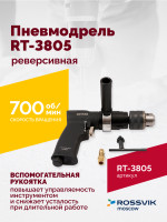 Пневмодрель реверсивная RT-3805, 1/2"(13мм), 700об/мин, 170л/мин, 6,2бар, 1,65кг