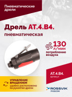 АТ 4039 В-4 Пневмодрель 2 500 об/мин автоматический патрон