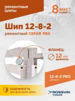 Шип ремонтный ROSSVIK 12-8-2 серия PRO (коробка 500шт)
