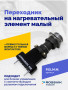 Переходник на нагревательный элемент малый