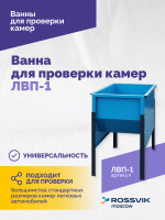 Ванна для проверки камер ЛВП-1, 510х780х900мм, 25кг