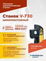 Станок шиномонтажный ROSSVIK V-730, 2sp, авт., до 30", 380 В, взрыв. накачка, серый