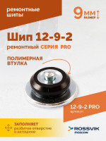 Шип ремонтный ROSSVIK 12-9-2 серия PRO (коробка 500шт)