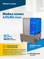 Мойка колес АЛЬФА max