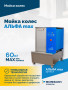 Мойка колес АЛЬФА max