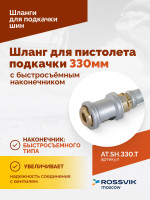Шланг для пистолета подкачки 330мм (быстросъёмный-наконечник АС-280)