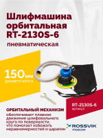 Шлифмашина пневматическая RT-2130S-6, 150мм, 10000об/мин, орбитальная