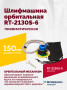 Шлифмашина пневматическая RT-2130S-6, 150мм, 10000об/мин, орбитальная