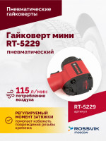 Гайковерт пневматический мини RT-5229, 1/2", 520Нм, 1,6кг