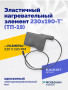 Эластичный нагревательный элемент 230х190-Т* (ТП-19)