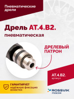 АТ 4039 В-2 Пневмодрель 4 000 об/мин дрелевый патрон