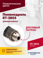 Пневмодрель реверсивная RT-3805, 1/2"(13мм), 700об/мин, 170л/мин, 6,2бар, 1,65кг