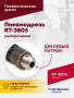 Пневмодрель реверсивная RT-3805, 1/2"(13мм), 700об/мин, 170л/мин, 6,2бар, 1,65кг