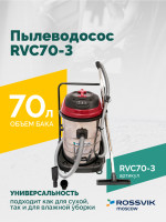 Пылеводосос ROSSVIK RVC70-3, 70л, 3x1500Вт