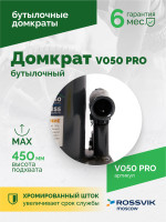 Домкрат бутылочный ROSSVIK PRO V050, г/п 50,0т