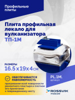 Плита профильная лекало для вулканизатора ТП-1М.