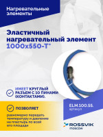 Эластичный нагревательный элемент 1000х550-Т*