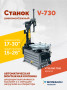Станок шиномонтажный ROSSVIK V-730 2sp, автомат, до 30", 380В, взрыв. накачка. Цвет серый RAL7016