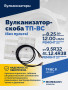 Вулканизатор-скоба ТП-ВС (без пульта)