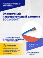 Эластичный нагревательный элемент 500х400-Т*