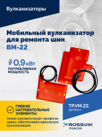 ВКМ-22 Вулканизационный комплекс