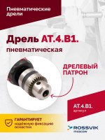 АТ 4039 В-1 Пневмодрель 20 000 об/мин дрелевый патрон