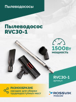 Пылеводосос ROSSVIK RVC30-1, 30л, 1500Вт