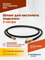 Шланг для пистолета подкачки 2 метра