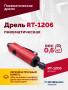 Пневмодрель RT-1206, 1/4", 22000об/мин, 115л/мин, 6,2бар, 0,6кг. Цанговый зажим