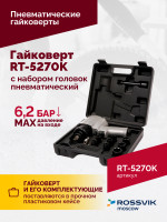 Гайковерт пневматический RT-5270K, 1/2", 720Нм, 7000ом/мин, с набором головок